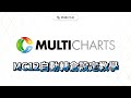 MC12下單教學|自動轉倉設定教學