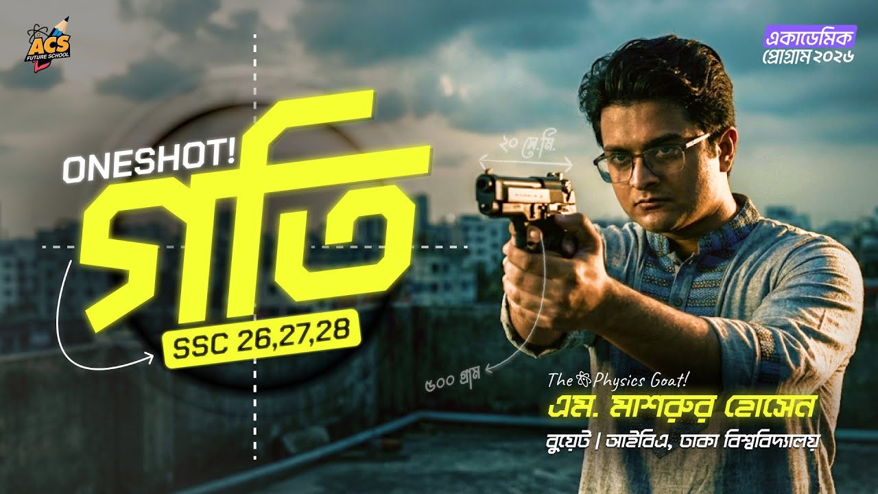 এক ক্লাসেই গতি ১০০% শেষ - Basic + CQ + MCQ + SQ  - Physics । ৯ম-১০ম শ্রেণি 🔥