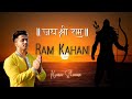 राम कहानी सुनो रे राम कहानी - Ram Kahaani Suno Re Ram Kahaani | Kumar Sharma | Latest Bhajan 2024