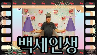 ♥♥구독/좋아요♥♥ 실버체조 실버댄스 실버건강율동 배우기( 백세 인생) #실버율동 #건강댄스 ♥♥구독/좋아요♥♥ 실버체조 실버댄스 실버건강율동 배우기( 백세 인생) #실버율동 #건강댄스