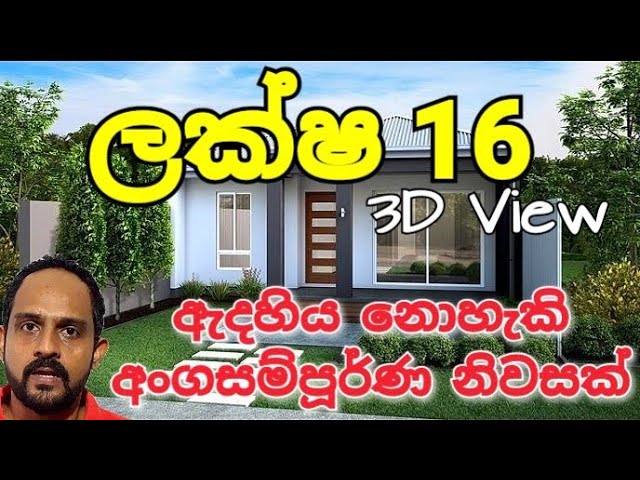 Budget House in 3D View / House Plan Sri Lanka (3D) / ලක්ෂ 16 කින් class=