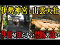 9割の日本人が知らない真実…伊勢神宮と出雲大社、禁断の違いとは？【都市伝説歴史ミステリー】