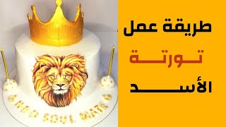 طريقة عمل تورتة سهلة و احترافية (تورتة الأسد)(lion king cake)