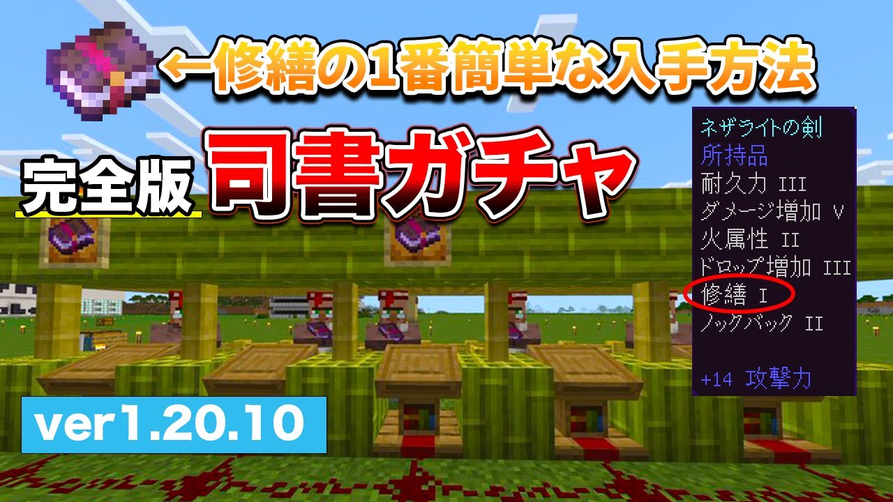 【マイクラ統合版】初心者でも作れる！サバイバルで必須な修繕の簡単な入手方法の司書ガチャの作り方！【ver1.20.10】#58