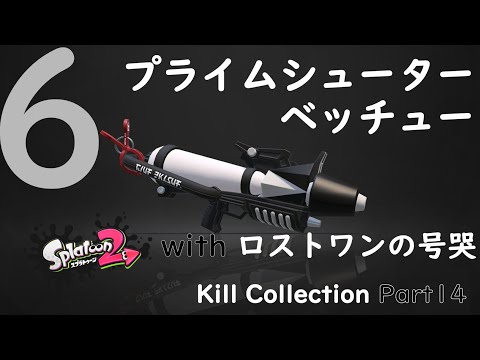 プライムシューターベッチュー／Splatoon2（スプラトゥーン2）キル集 Part14 with ロストワンの号哭