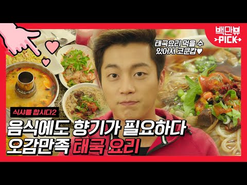 눈으로 한번, 코로 한번, 마지막은 입으로🥄 도합 3번의 식사를 하는 먹선생 윤두준의 <strong>태국</strong> 음식 먹방 <strong>모음</strong>! │#백만뷰pick #식샤를합시다3