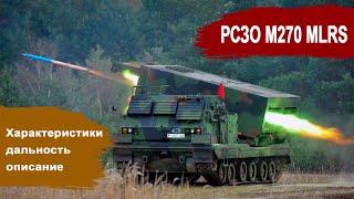 РСЗО M270 MLRS - описание, характеристики, дальность полета ракет