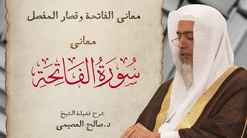 معاني سورة الفاتحة | شرح الشيخ صالح العصيمي