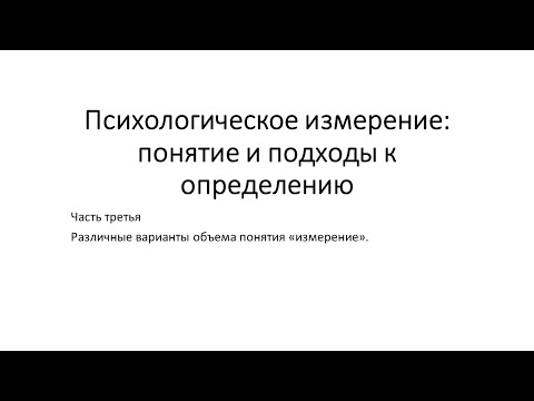 Психологическое измерение: понятие