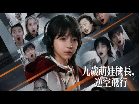 新劇搶先看【九歲萌娃機長】全機瀕臨墜毀,九歲女孩竟敢接手駕駛桿!落地後媒體逼她承認造假,直到被她用專業航空術語懟到啞口無言,才驚覺:這孩子像極了幾十年前殉職的傳奇女機長……