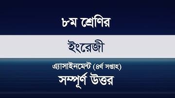 4th week English assignment class 8 || English || অষ্টম শ্রেণীর চতুর্থ সপ্তাহ ইংরেজি অ্যাসাইনমেন্ট
