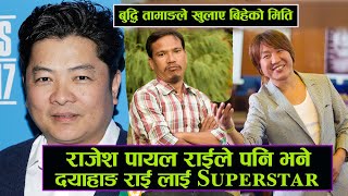 Rajesh Payal ले पनि भने Dayahang लाई Superstar | बुद्धि तामाङले खुलाए बिहेको मिति |Nirphul Trailer |