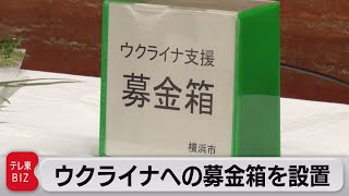 ウクライナへの募金箱を設置（2022年3月10日）