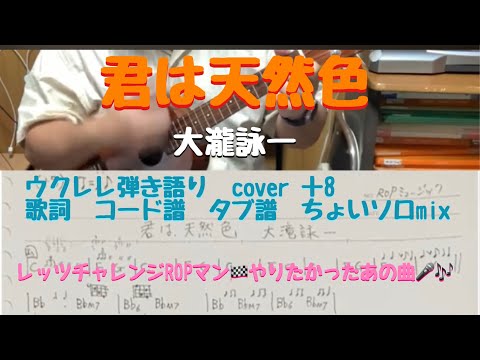 君は天然色　大瀧詠一　ウクレレ弾き語り