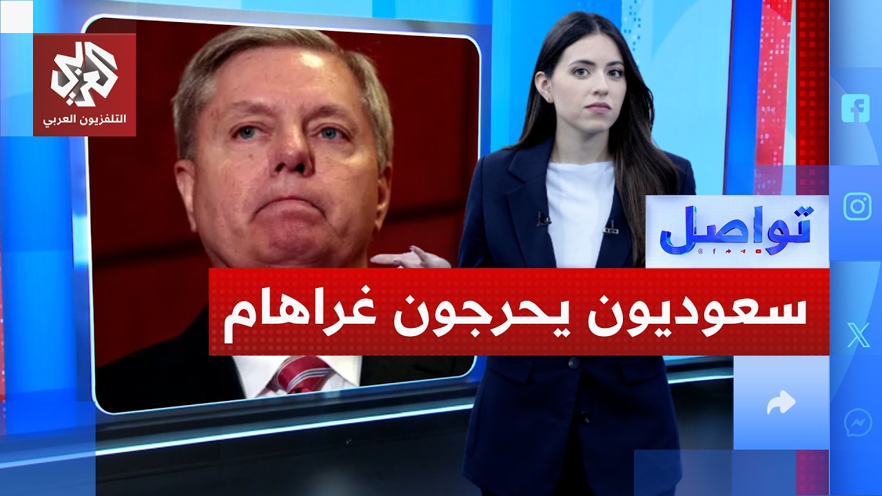 سعوديون يحرجون سيناتور أميركي حاول توريط المملكة في الحرب.. ما القصة؟ │ تواصل