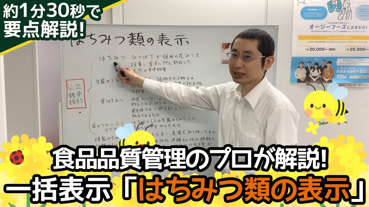 はちみつ類の表示について解説 | オージーフーズ品質管理業務サポート 