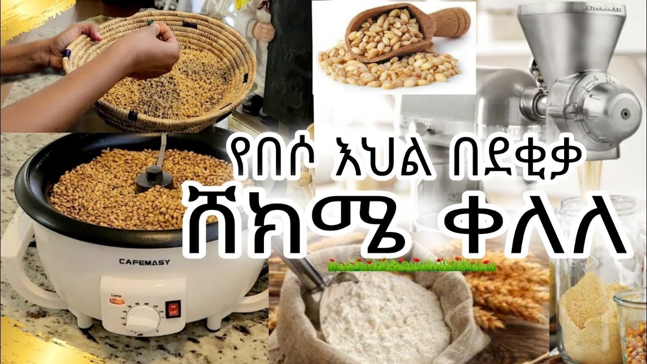 ወፍጮ ቤት በቤቴ| የ በሶ እህልን በቀላሉ ቤታችን ቆልተን ፈጭተን ማዘጋጀት  እንችላለን