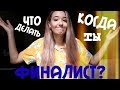 Советы финалистам FLEX