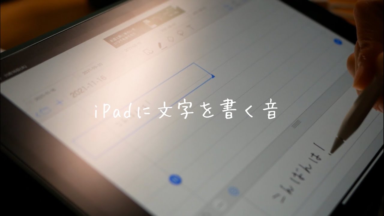 【ASMR】iPadに文字を書く音
