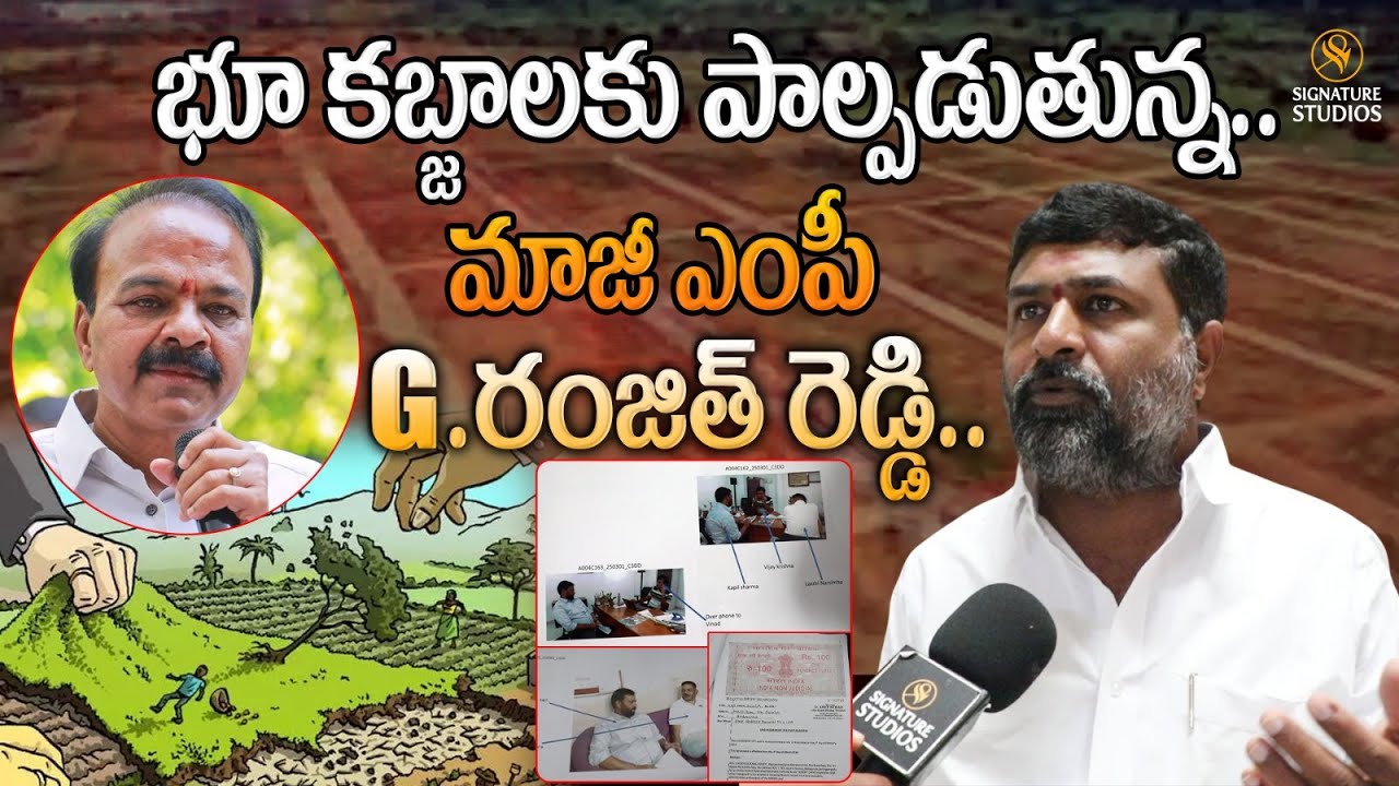 Gaddam Ranjith Reddy Land Kabza Issue || భూ కబ్జాలకు పాల్పడుతున్న ...