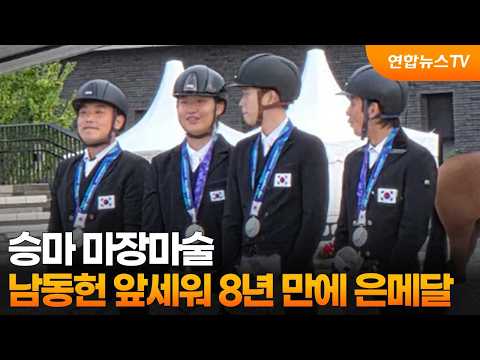 Equestrian Dressage Team Wins Silver Medal After 8 Years, Led by Nam Dong-heon / YonhapnewsTV