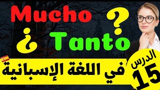 كيف تتواصل باللغة الإسبانية بدون أخطاء⁉️تعلم الكلام بالإسبانية مع الآخرين// الدرس 15