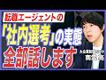 【エージェントの裏側】転職エージェントが社内選考を行う構造とは？転職のプロが徹底解説【スカウト／中途採用／大企業転職／転職サイト】