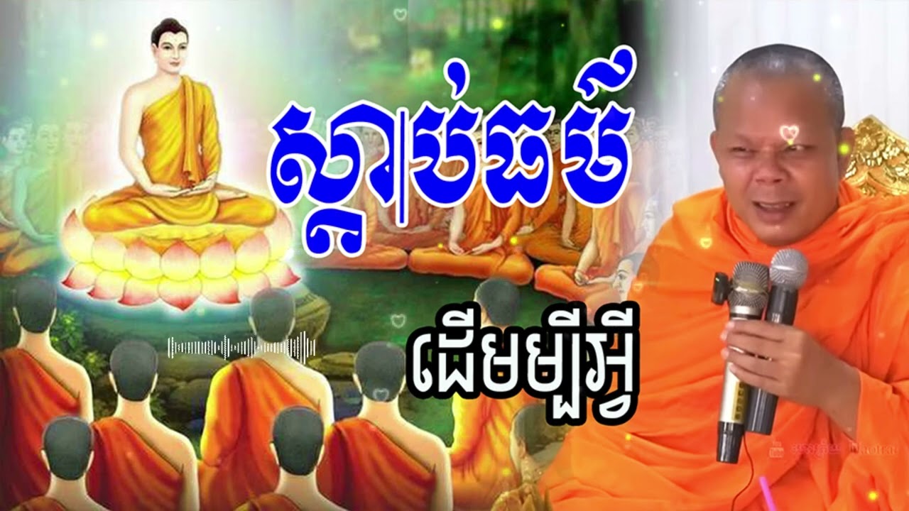 ស្ដាប់ធម៌ដើមម្បីអ្វី_🙏🌿💖សម្ដែងដោយ ៖ ព្រះវិជ្ជាកោវិទ សាន ភារ៉េត || San Pheareth