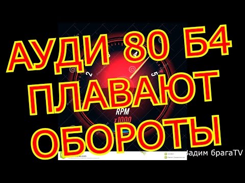 АУДИ 80 Б4 ПЛАВАЮТ ОБОРОТЫ ЧТО ДЕЛАТЬ?TURNS OF AUDI 80 B4 FLOAT. WHAT TO DO?