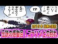 【ワンピース当時の反応】作中屈指の泣ける話！ロー＆コラソンの過去を見て涙が止まらない”当時の読者＆視聴者”の反応集
