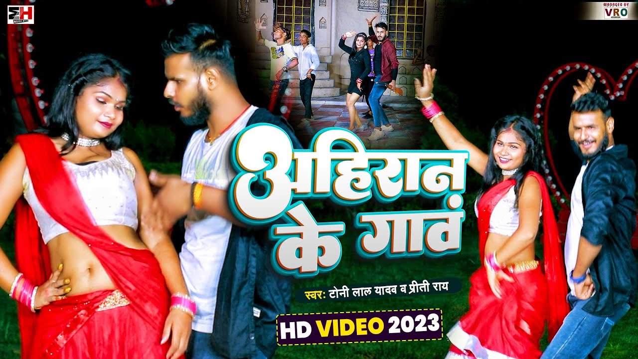 Video Ahiran Ke Gaaw अहिरान के गांव Toni Lal Yadav, Priti Rai