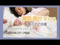 62 둘째출산vlog 몽동이가 태어났어요!!韓国での出産!! |한일부부의 일본일상