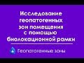 Исследование геопатогенной зоны с помощью биолокационной рамки