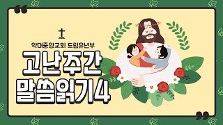 [20210331] 고난주간 말씀읽기4