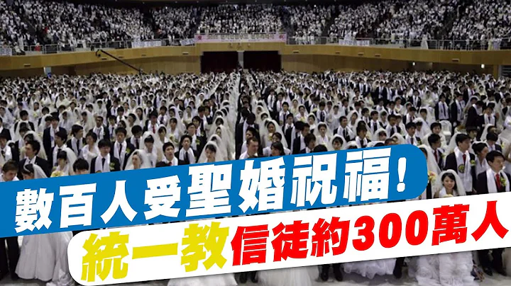 【每日必看】数百人受"圣婚祝福"! "统一教"信徒约300万人@CtiNews  20220711 - 天天要闻