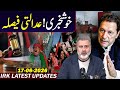 خوشخبری! عدالتی فیصلہ|| عمران ریاض خان کا وی لاگ