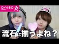 【DAISO】 DAISOで打ち合わせなし!2人なら何品揃うの??