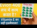 Evion 400 Capsule | फायदे, सही डोज, साइड इफेक्ट | Vitamin E Capsule Full Guide