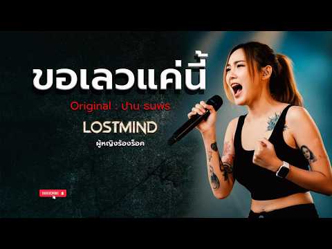 ขอเลวแค่นี้ - ปาน ธนพร [Emotional Rock : Lostmind]