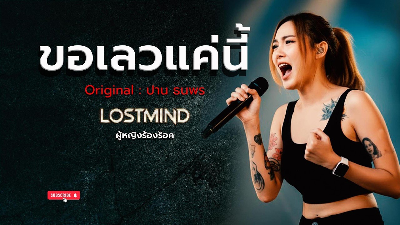 ขอเลวแค่นี้ - ปาน ธนพร [Emotional Rock : Lostmind]