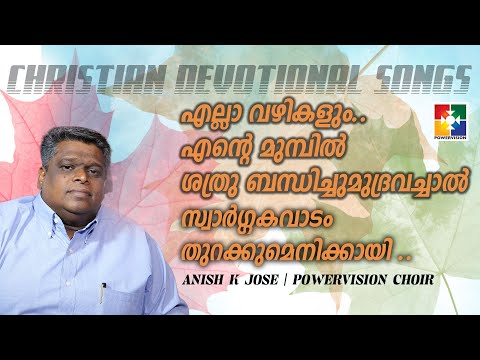 SONG : എല്ലാ വഴികളും.. എൻ്റെ മുമ്പിൽ... | ANISH K JOSE | POWERVISION CHOIR