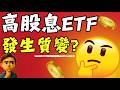 我看到高股息ETF正發生的質變