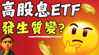 我看到高股息ETF正發生的質變