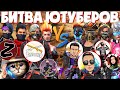 ZMEY, Thrasher, Shelzi, Dovaska VS Казахша, EJldaR, DUKA, Metiska (ФАН БИТВА ЮТУБЕРОВ!)