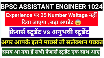 BPSC ASSISTANT ENGINEER CUTOFF 2025| BPSC AE COURT CASE UPDATE || BPSC AECUT OFF RESULT 2025 |BPSC