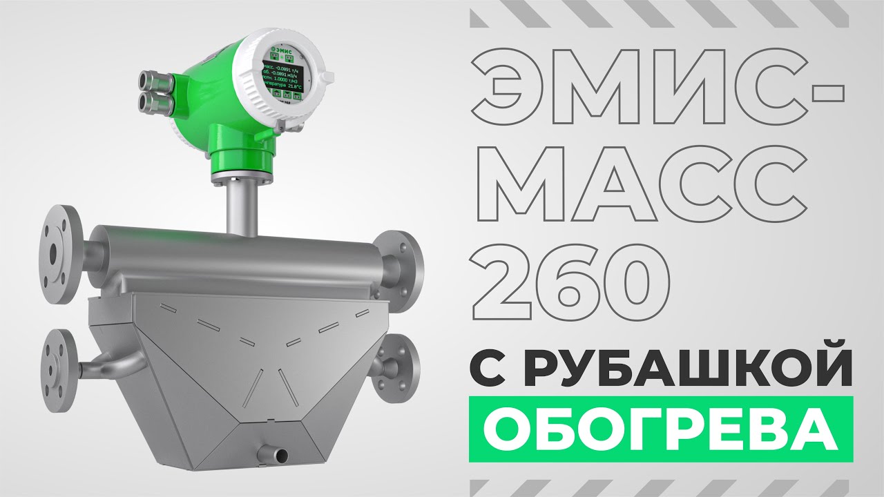 Кориолисовый расходомер ЭМИС МАСС с рубашкой обогрева - YouTube