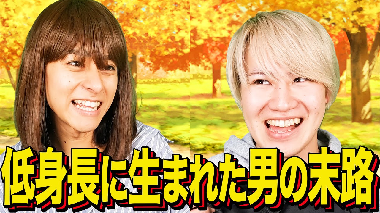 【末路コント】 低身長に生まれた男