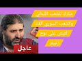 عاجل مبارك للشعب اللبناني والسوري القاء القبض على نوح زعيتر 