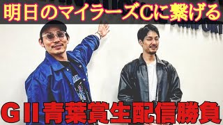 【生配信】青葉賞で勝ってマイラーズCの資金にするんだ