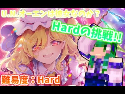【東方ダンマクカグラ ファンタジア・ロスト】東方ダンマクカグラ ファンタジア・ロスト ~上達の道~ Hardの挑戦 曲名：U.N.オーエンは彼女なのか？ 難易度：Hard